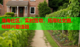 海角社区：实时互动，拓展社交圈，畅聊兴趣话题