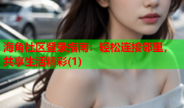 海角社区登录指南：轻松连接邻里，共享生活精彩(1)