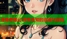 海角奇遇记 探索未知的浪漫与冒险