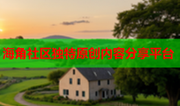 海角社区独特原创内容分享平台