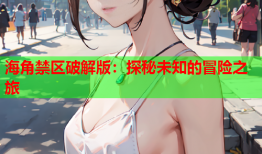 海角禁区破解版：探秘未知的冒险之旅