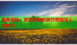 海角探秘：发现未知的自然奇观与人文魅力