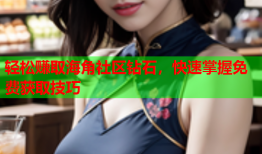 轻松赚取海角社区钻石，快速掌握免费获取技巧