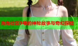 海角社区9号的神秘故事与奇幻探险