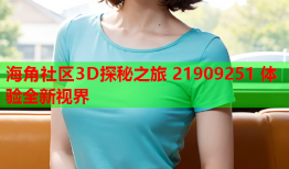 海角社区3D探秘之旅 21909251 体验全新视界