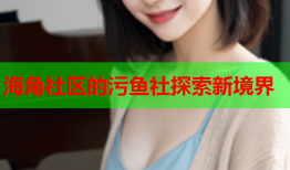 海角社区的污鱼社探索新境界