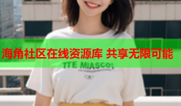海角社区在线资源库 共享无限可能