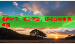 海角社区：实时互动，轻松分享生活点滴