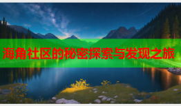 海角社区的秘密探索与发现之旅