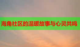 海角社区的温暖故事与心灵共鸣