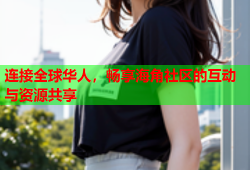 连接全球华人，畅享海角社区的互动与资源共享