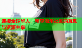 连接全球华人，畅享海角社区的互动与资源共享
