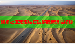 海角社区无限钻石破解版新玩法揭秘