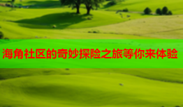海角社区的奇妙探险之旅等你来体验
