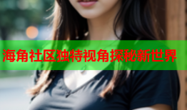 海角社区独特视角探秘新世界