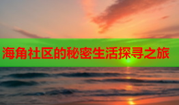 海角社区的秘密生活探寻之旅