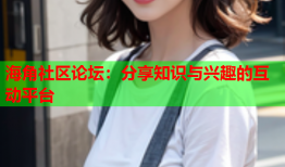 海角社区论坛：分享知识与兴趣的互动平台