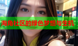 海角社区的绿色梦想与生机
