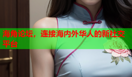 海角论坛，连接海内外华人的新社交平台