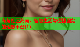 海角社区海南：智慧生活与便捷服务的理想平台(1)