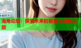 海角论坛：探索未来的智慧与创新之旅
