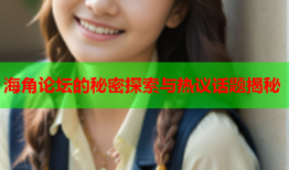海角论坛的秘密探索与热议话题揭秘