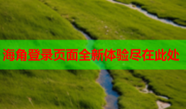 海角登录页面全新体验尽在此处
