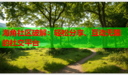 海角社区破解：轻松分享、互动无限的社交平台