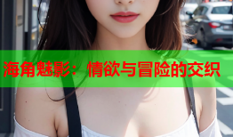 海角魅影：情欲与冒险的交织