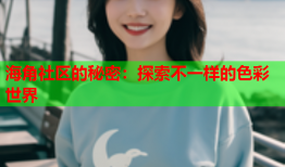 海角社区的秘密：探索不一样的色彩世界