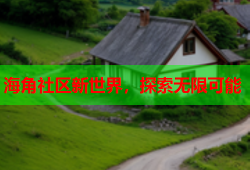 海角社区新世界，探索无限可能