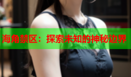 海角禁区：探索未知的神秘边界