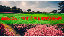 海角论坛：探索宅男们的影视乐园