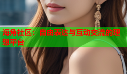 海角社区：自由表达与互动交流的理想平台