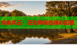 海角风云：历史瞬间的精彩回顾
