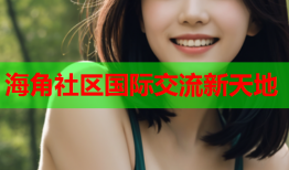 海角社区国际交流新天地