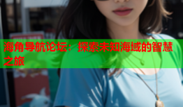 海角导航论坛：探索未知海域的智慧之旅