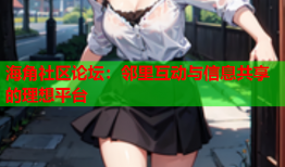 海角社区论坛：邻里互动与信息共享的理想平台