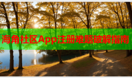 海角社区App注册难题破解指南