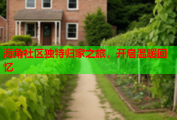 海角社区独特归家之旅，开启温暖回忆