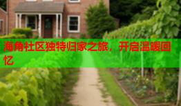 海角社区独特归家之旅，开启温暖回忆