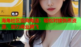 海角社区招商电话：轻松对接优质资源，助力商业腾飞