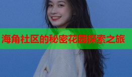 海角社区的秘密花园探索之旅