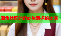 海角社区的奇妙生活探秘之旅