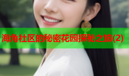 海角社区的秘密花园探秘之旅(2)