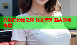 海角的秘密之旅 探索未知的美丽与奇迹
