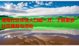 海角社区常住人口超一万，了解更多社区服务与活动