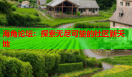海角论坛：探索无尽可能的社区新天地