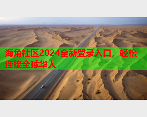 海角社区2024全新登录入口，轻松连接全球华人