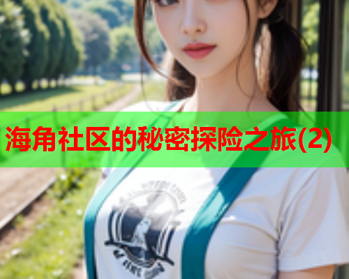海角社区的秘密探险之旅(2)